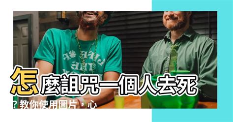 怎麼詛咒一個人|詛咒